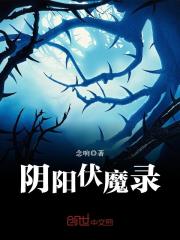 阴阳鬼咒喜马拉雅