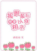 报恩最后终要以身相许快穿