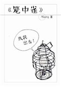 笼中雀她渣了疯批笔趣阁
