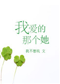 我爱的那个她全文阅读笔趣阁