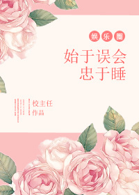始于误解终于自省原句