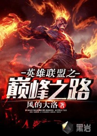 英雄联盟巅峰之路domo