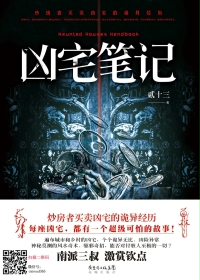 青雪故事凶宅笔记全集