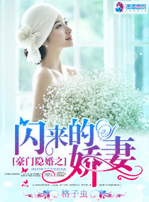 豪闪隐婚腹黑专宠娇妻