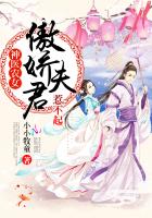 神医农女:傲娇夫君,惹不起!