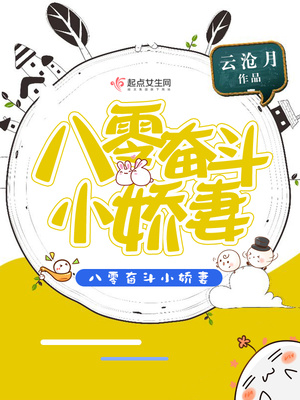 八零硬汉的凶悍小娇妻