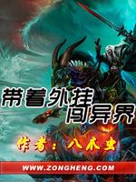 带着闯异界全集
