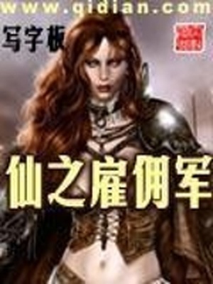 仙之雇佣军全文免费下载