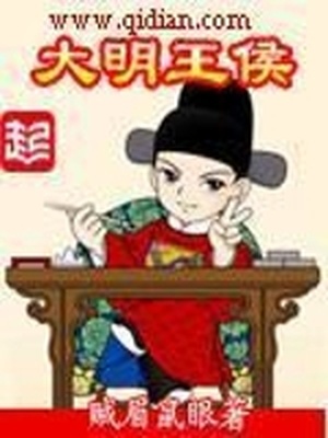 大明王侯TXT下载八零