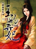 床榻缠欢:王的弃妃