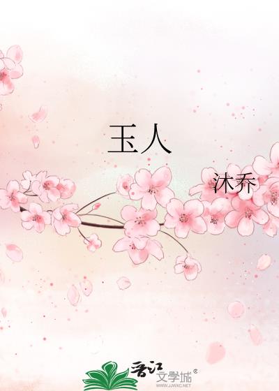 玉人