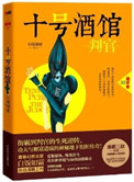 十号酒馆判官 连载