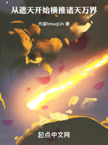 从遮天开始横推诸天万界越帝