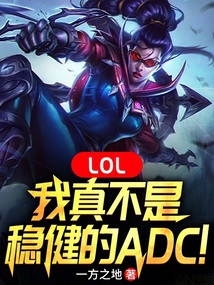 LOL:我真不是稳健的ADC!