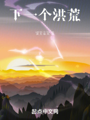 洪荒下一个时期