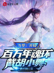 斗罗之开局百万亿年魂环