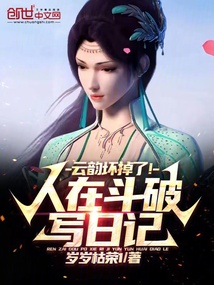 人在斗破写日记,云韵坏掉了!岁岁枯荣