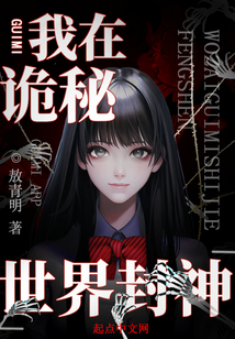 我在诡秘世界封神漫画免费观看