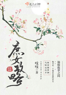 庶女攻略(《锦心似玉》原著) 第4章