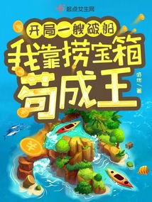 开局一艘破船,我靠捞宝箱苟成王免费阅读