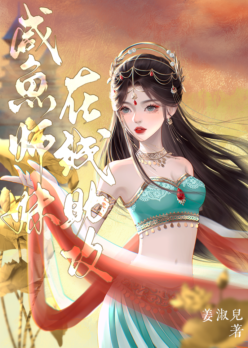 咸鱼师妹在线助攻小说