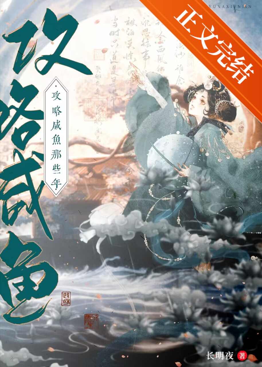 攻略咸鱼的错误方式百度网盘