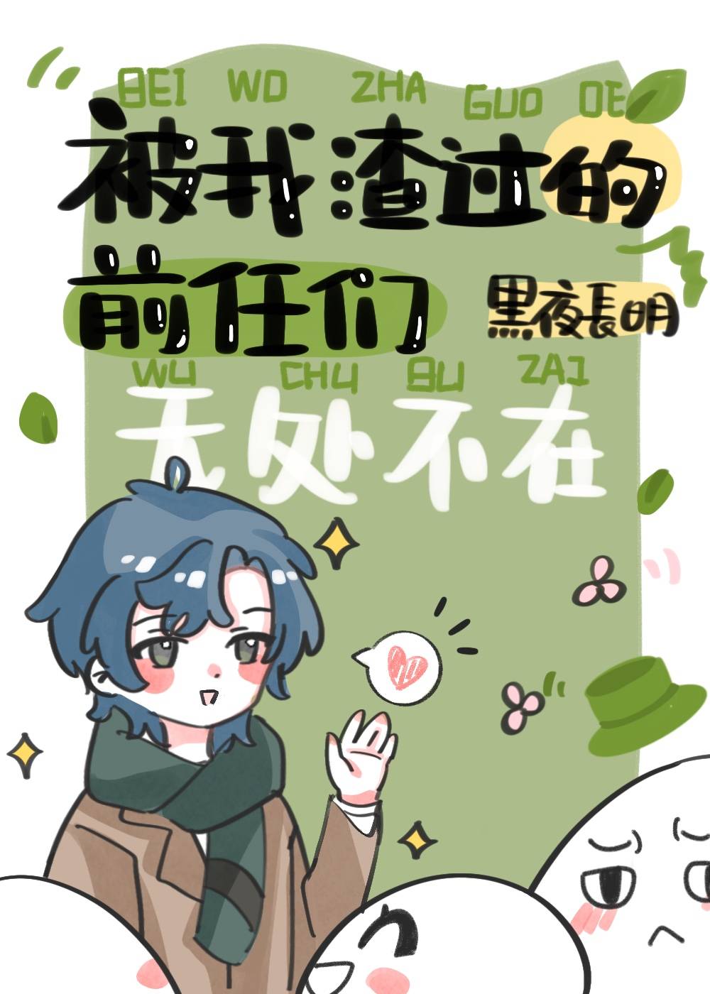 被我渣过的前任们无处不在小说