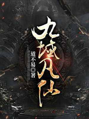 九域凡仙笔趣阁无弹窗