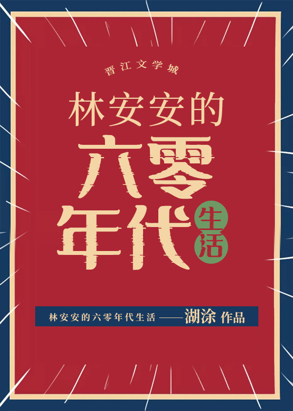 六零年代的可爱生活