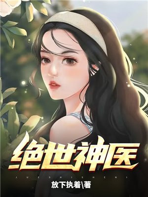 绝世神医妃半夏
