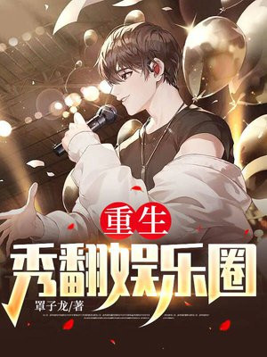 重生秀翻娱乐圈笔趣