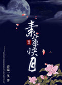 素华映月晋江