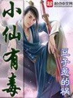 小仙有毒小说