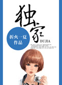 独家占有:姬少的腹黑娇妻全文免费