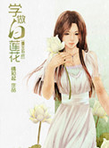 做白莲花是什么意思