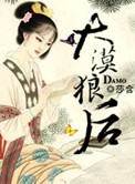 大漠狼后书评