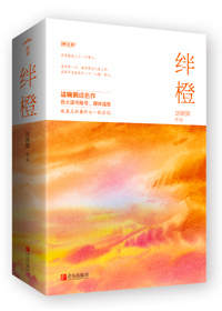 绊橙这碗粥小说全文免费阅读