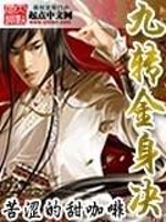 九转金身决TXT免费下载