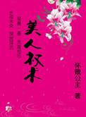 《美人与权臣》