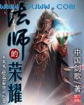 法师荣耀典藏