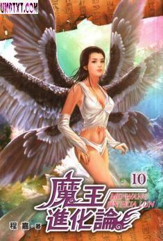 魔王进化史 小说
