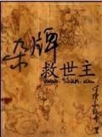 杂牌救世主TXT下载