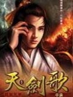 天剑歌女主