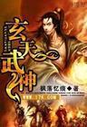 玄天武神秦彦