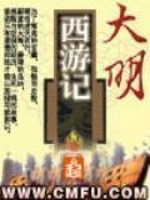大明西游记 柳暗花溟txt