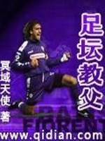 足坛教父是谁