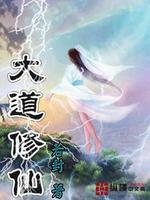 大道修仙者 小说