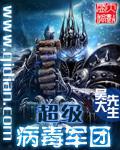 10大超级病毒