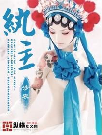 纨主什么意思