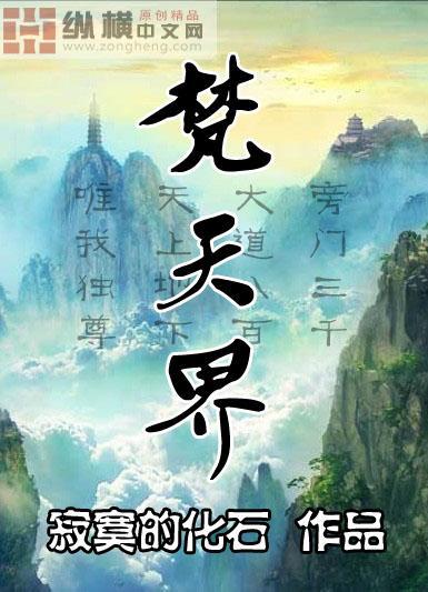 梵天界和天界